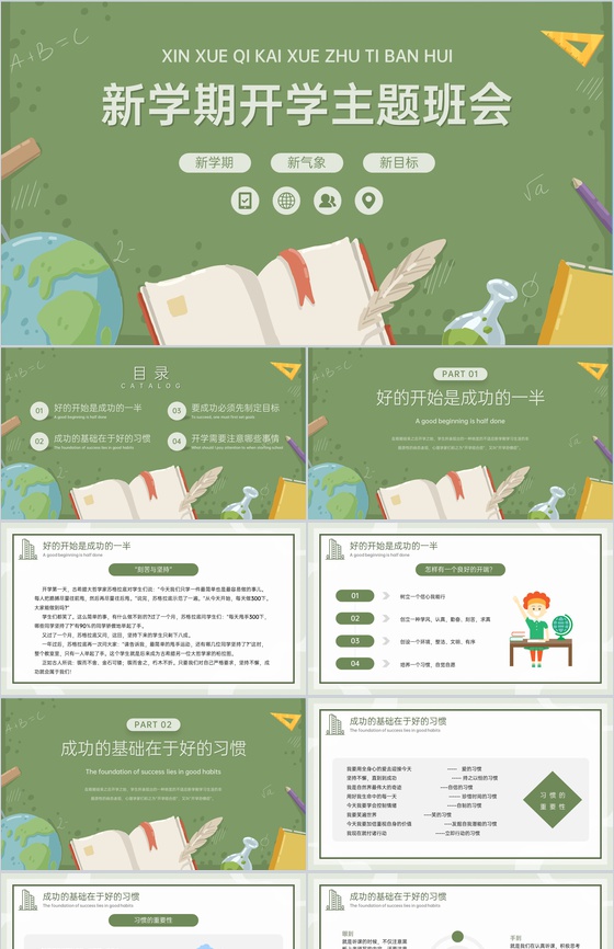 绿色简约卡通风开学主题班会开学注意事项PPT模板