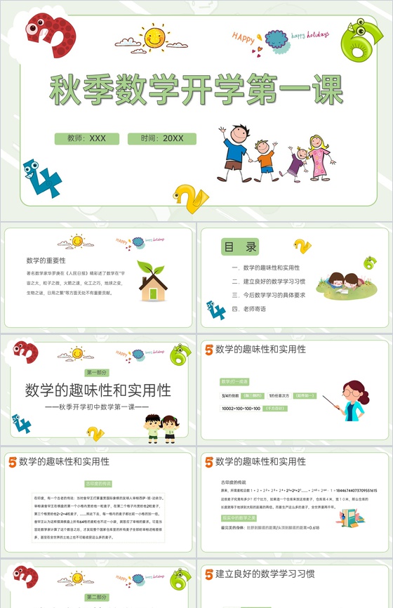 绿色小清新卡通风秋季数学开学第一课PPT模板