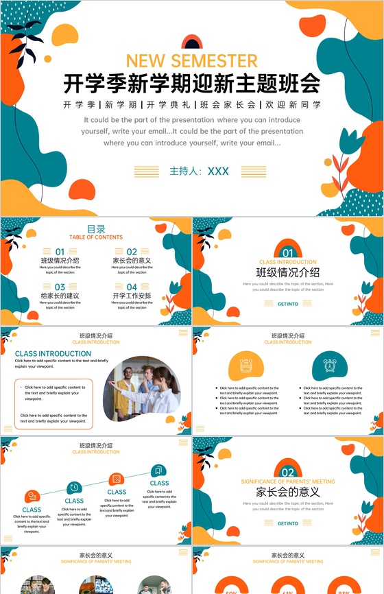 撞色小清新风开学季新学期开学第一课家长会PPT模板