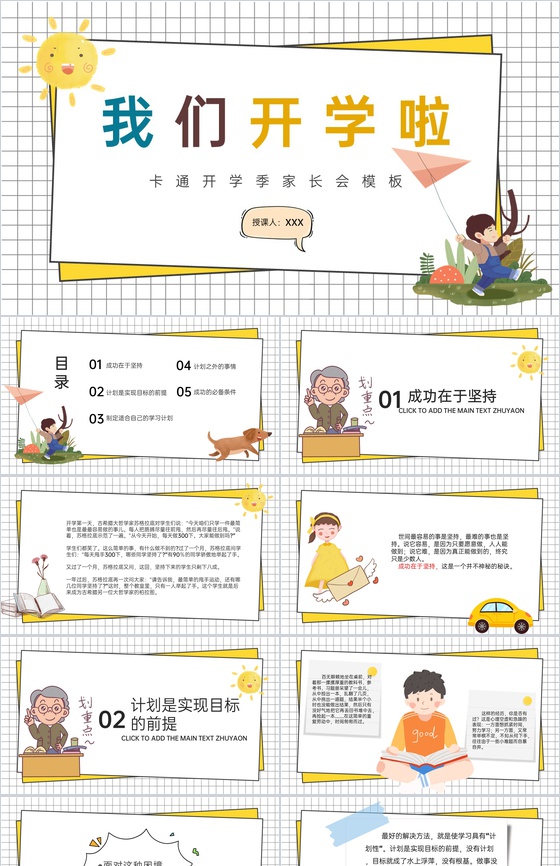 黄色简约卡通风我们开学啦开学家长会新学习计划PPT模板