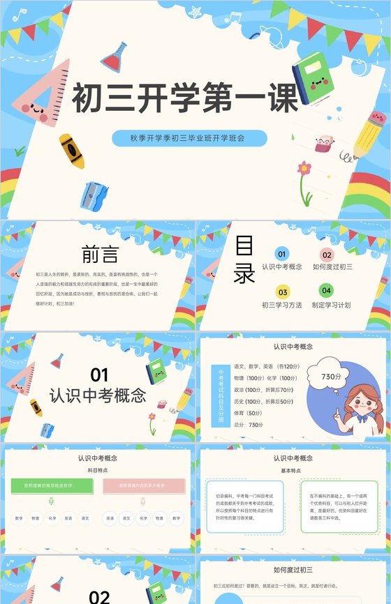 蓝色卡通风开学季初三开学第一课学习规划PPT模板