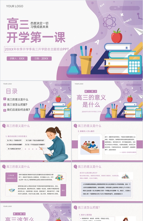 紫色扁平风秋季高三开学第一款励志主题班会PPT模板