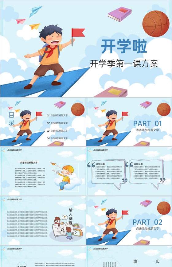 蓝色温馨卡通风开学季开学第一课培训教学PPT模板