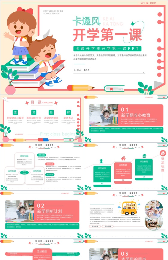 撞色可爱卡通风开学季开学第一课新学习计划PPT模板