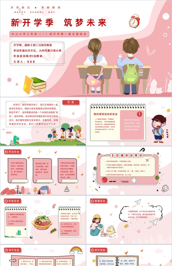 红色卡通风新开学季筑梦未来开学安全教育主题班会PPT模板