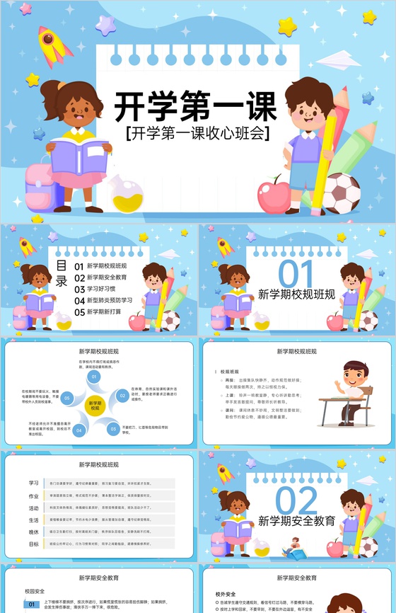 蓝色卡通风开学第一课主题班会新学期校规班规PPT模板