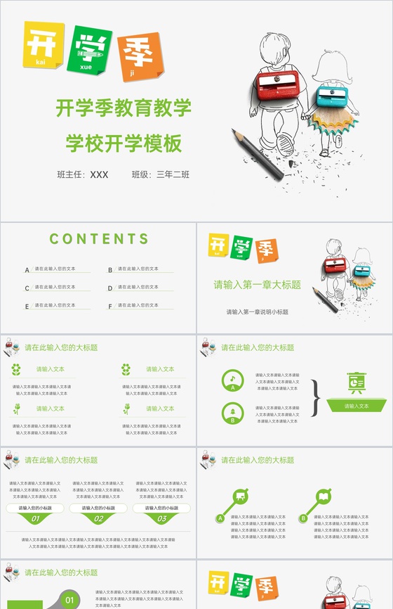 绿色创意简约风开学季开学典礼教育教学PPT模板