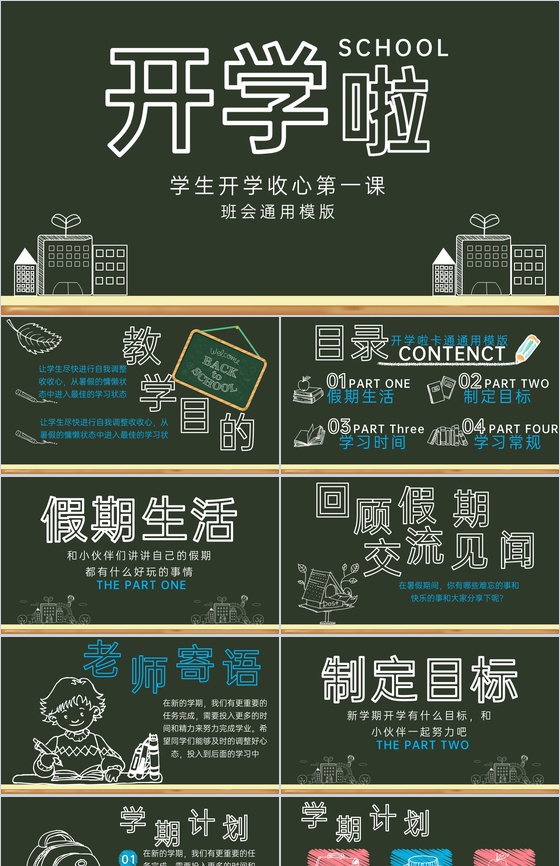 绿色黑板风开学啦学生开学收心第一课新学习计划PPT模板