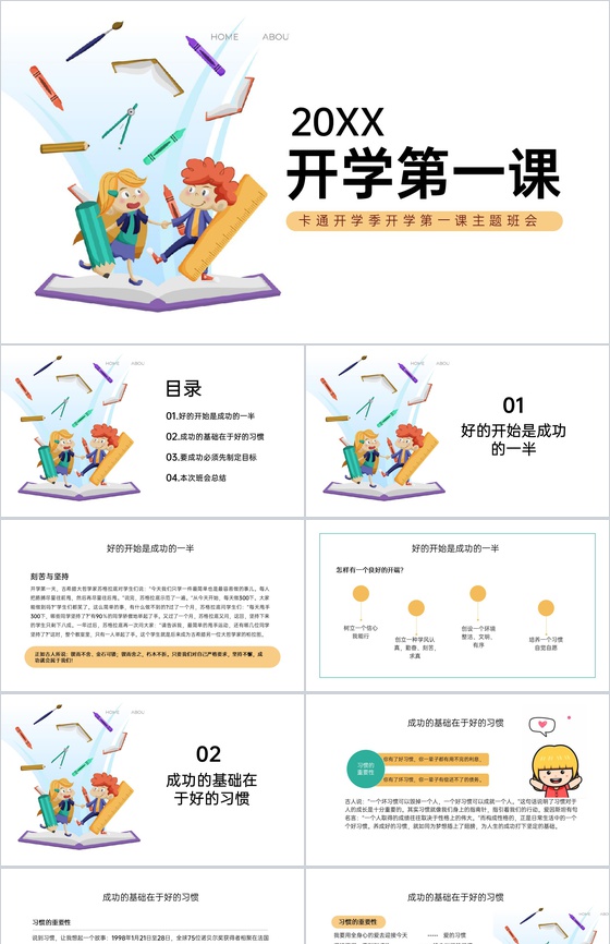 白色卡通风开学典礼开学第一课主题班会PPT模板