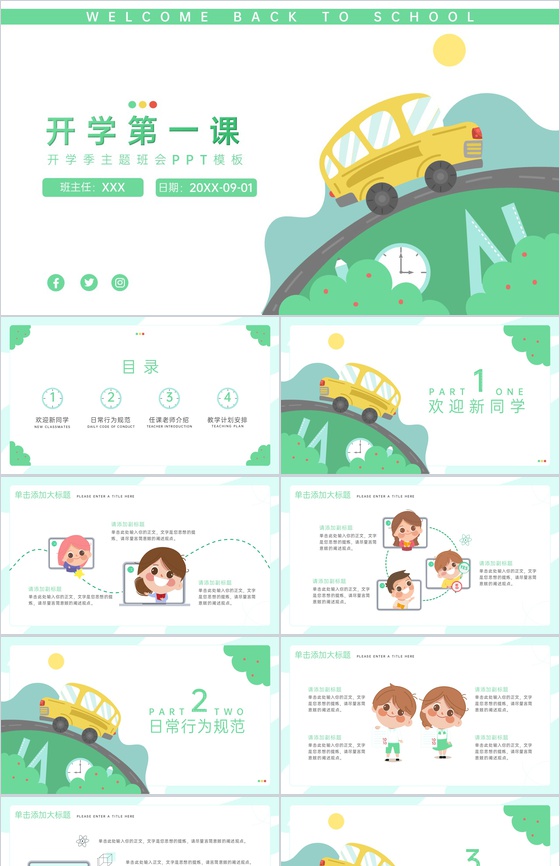 绿色简约卡通风开学第一课开学季主题班会PPT模板