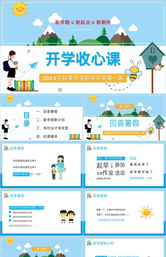 蓝色简约卡通风20XX年秋季开学初中开学收心第一课PPT模板