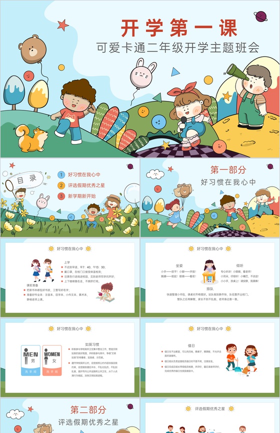 可爱卡通风小学开学主题班会评选假期优秀之星PPT模板