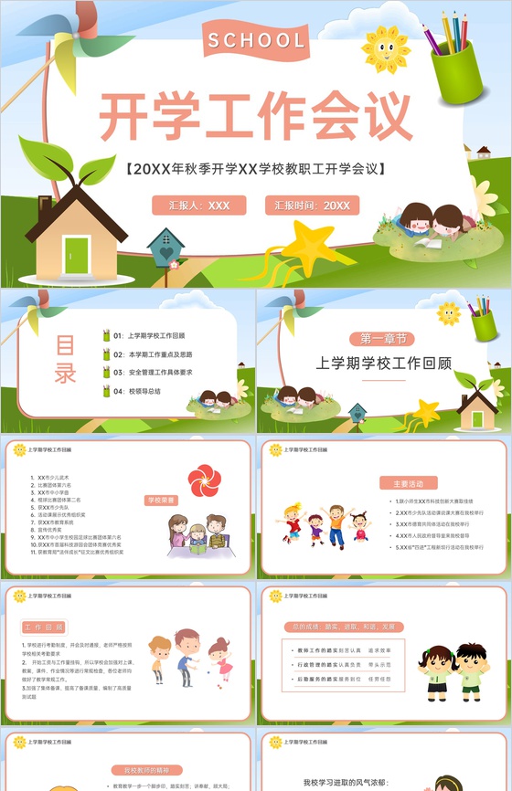 绿色可爱卡通风秋季开学XXX学校教职工开学会议PPT模板