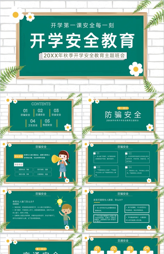 绿色小清新卡通风开学季开学安全教育主题班会PPT模板