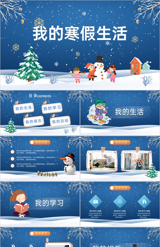 蓝色卡通风我的寒假生活学习计划总结PPT模板