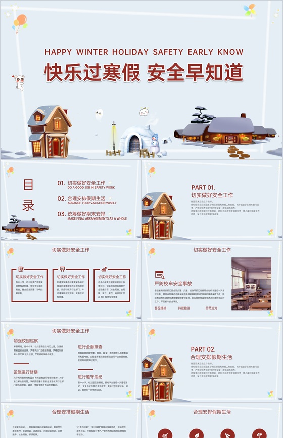 灰蓝简约风快乐过寒假安全早知道安全教育班会PPT模板