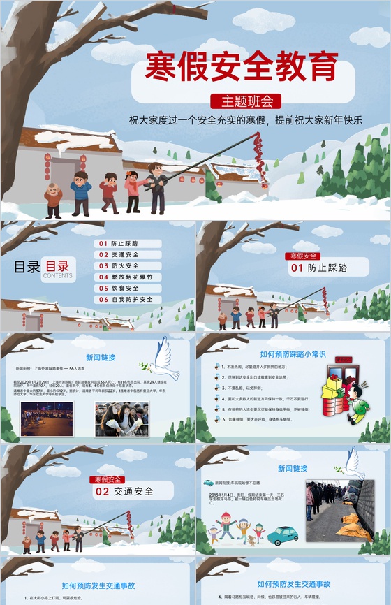 灰蓝卡通风中小学冬季寒假放假安全教育班会PPT模板