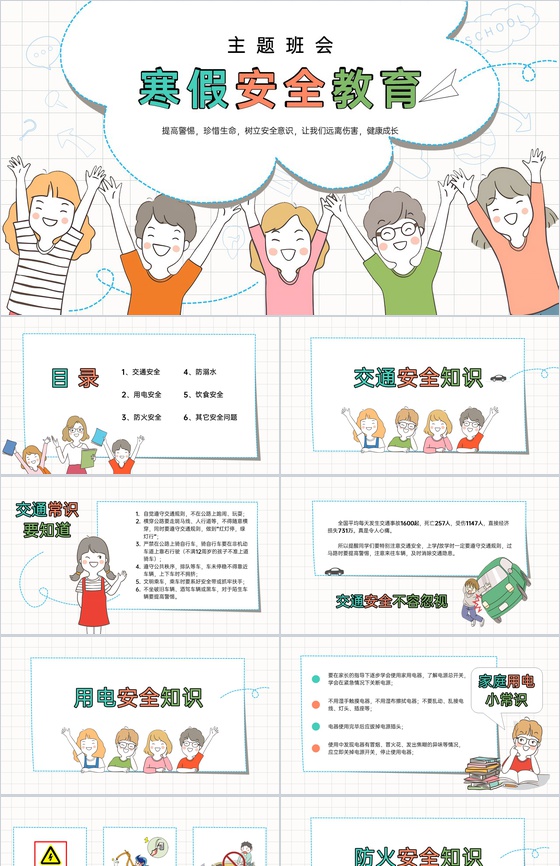 白色简洁卡通风寒假安全教育主题班会PPT模板