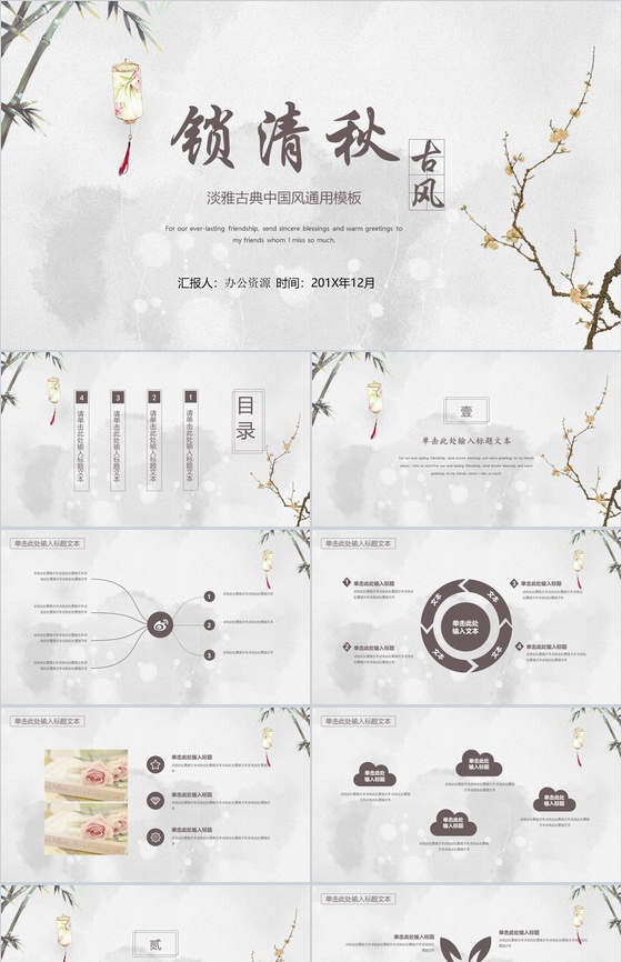 淡雅古典古风商业计划书PPT模板