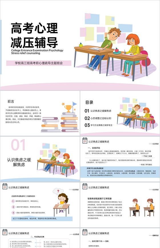 粉色卡通风高三高考前心理疏导主题班会PPT模板