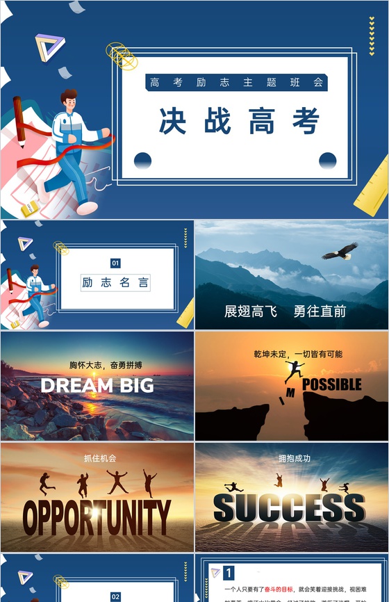 蓝色简约风决战高考高三高考励志主题班会PPT模板