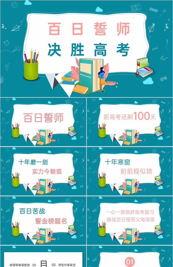 绿色扁平风高考倒计时百日誓师主题班会PPT模板