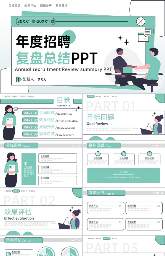 绿色扁平风年度招聘部门复盘总结PPT模板
