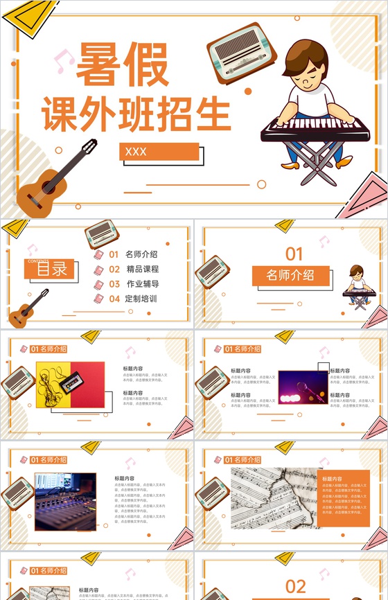 橙色卡通风音乐培训暑期兴趣班招生宣传PPT模板