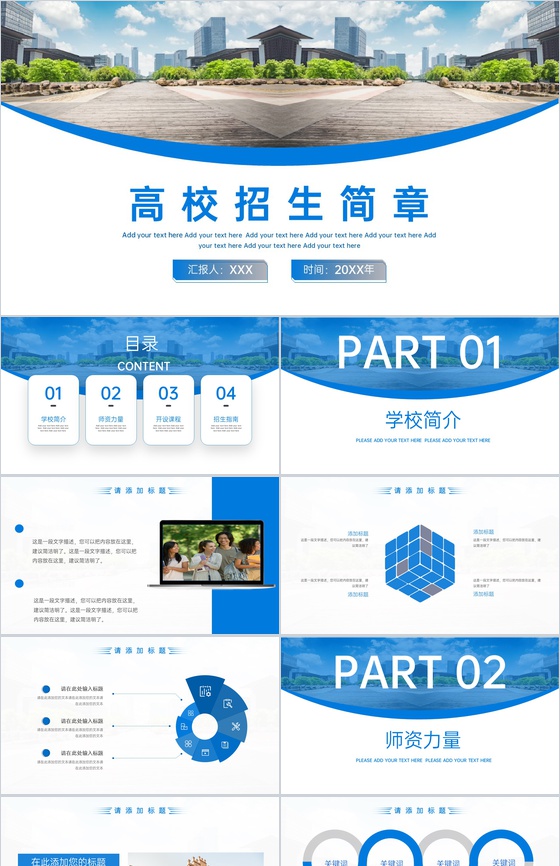 蓝色简约风高校招生简章课程教学宣传介绍PPT模板