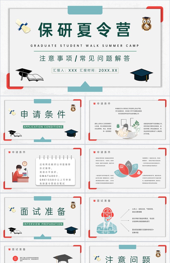 灰色扁平风夏令营保研面试准备及常见问题解答PPT模板