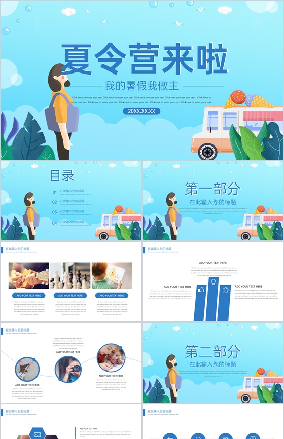 蓝色卡通风我的暑假我做主夏令营暑期活动策划PPT模板