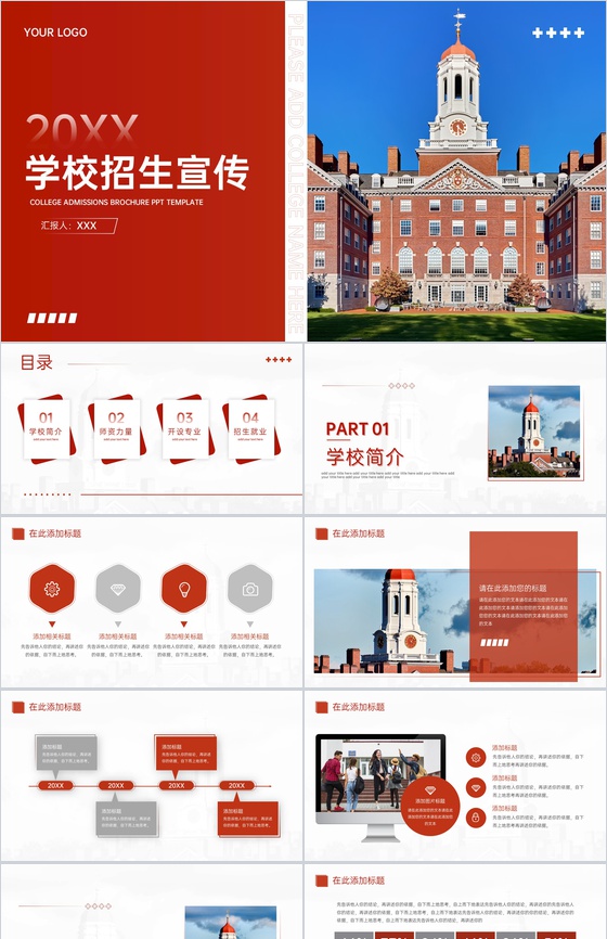 红色简约风学校招生宣传专业师资力量科普PPT模板