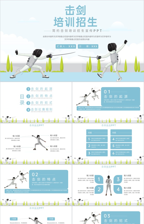 浅蓝简约风体育运动击剑培训招生宣传指南PPT模板
