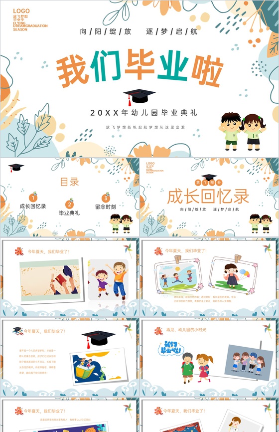 白色卡通风放飞梦想扬帆起航我们毕业啦毕业典礼PPT模板