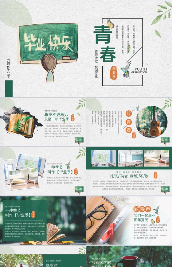 绿色清新风毕业季青春纪念册毕业快乐PPT模板