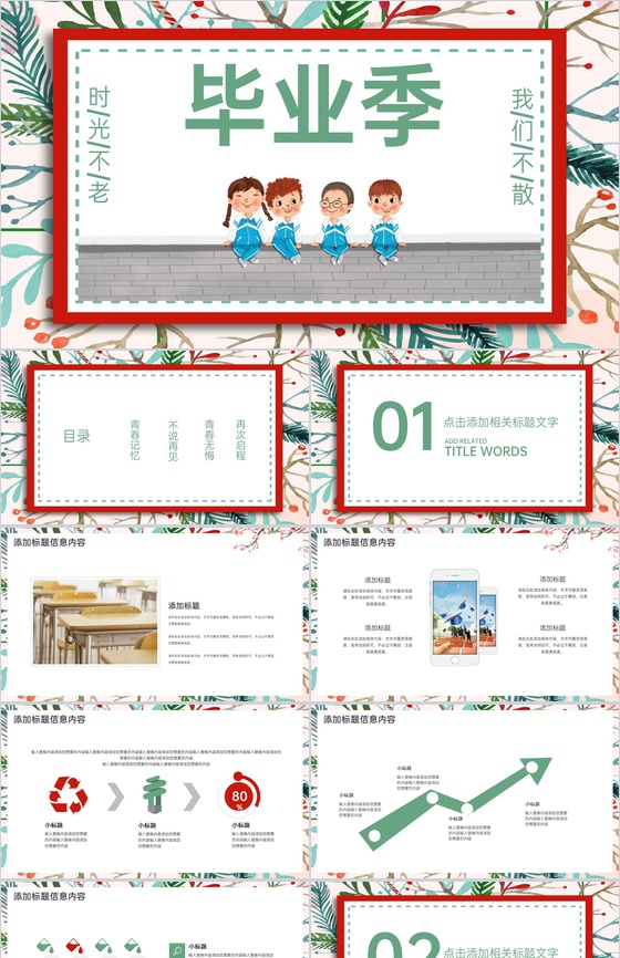 红绿清新风青春毕业季毕业晚会典礼策划PPT模板