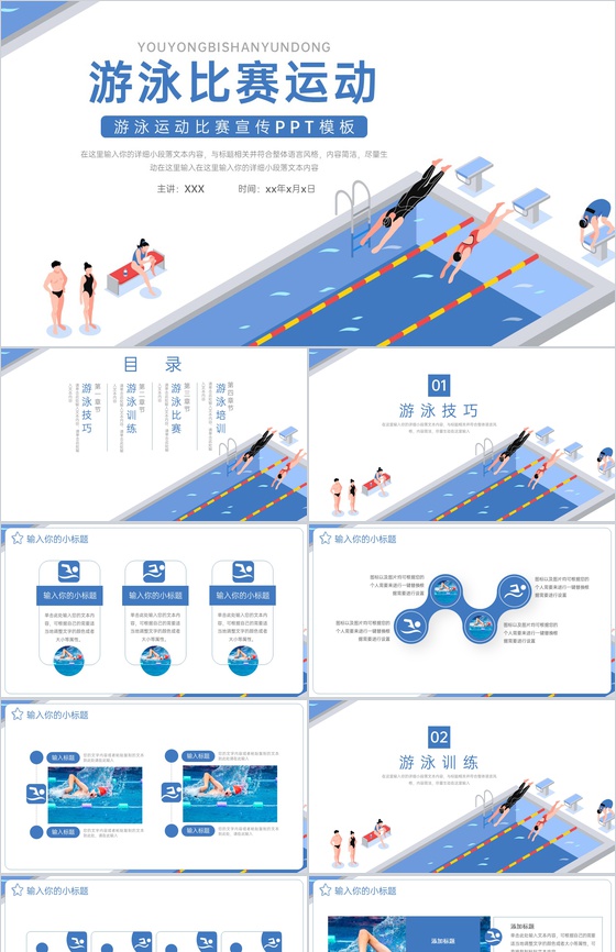 蓝色扁平风游泳比赛运动推广活动宣传策划PPT模板