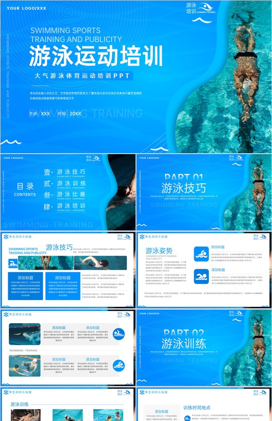 蓝色简约风游泳体育运动游泳培训宣传推广PPT模板