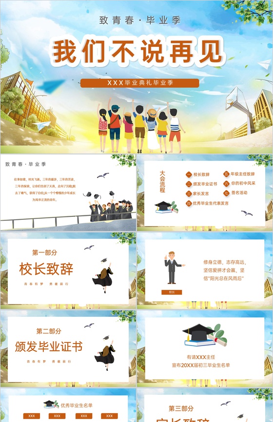 橙色卡通风毕业季致青春我们不说再见毕业典礼PPT模板