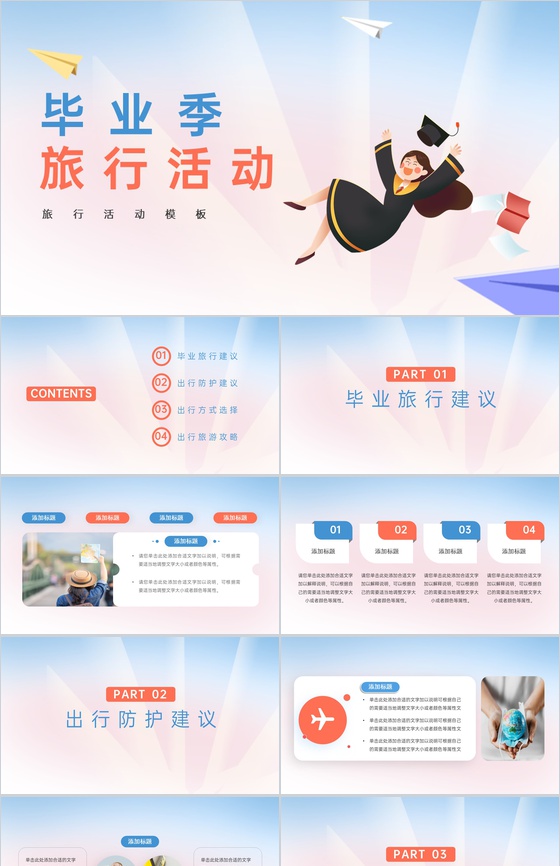蓝粉简约风毕业季旅行活动策划方案PPT模板