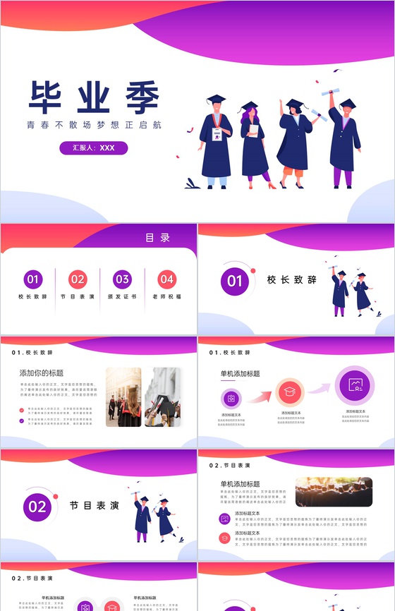 红紫色简约风青春不散场梦想正启航毕业季校园毕业典礼PPT模板