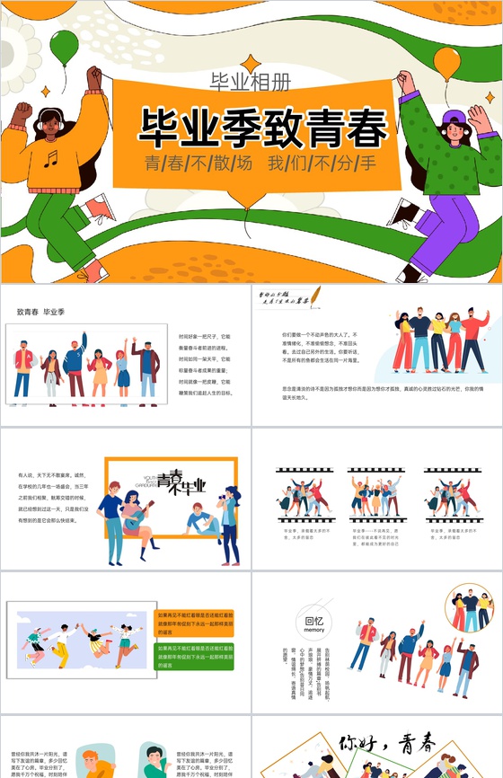 黄绿色扁平风毕业季毕业典礼回忆相册通用PPT模板