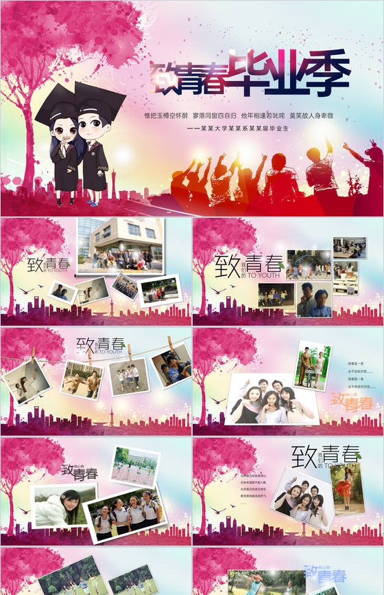 粉红色中国风致青春毕业快乐同学聚会毕业季相册PPT模板
