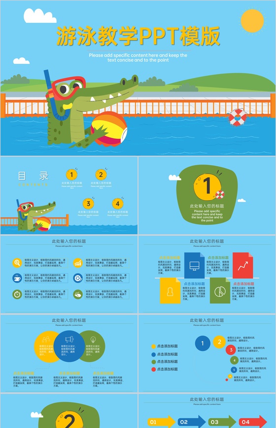 蓝色卡通风小鳄鱼主题游泳教学培训课程PPT模版