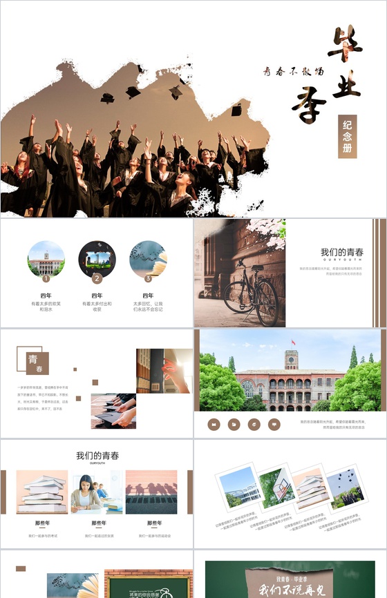 褐色简约风大气青春不散场毕业季纪念相册PPT模板
