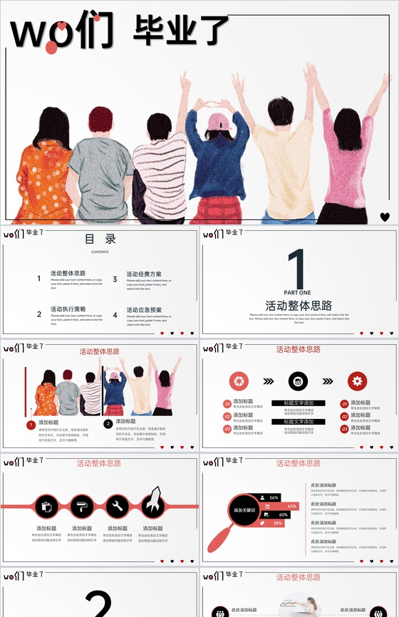 红黑简约风我们毕业了手绘主题班会活动毕业快乐PPT模板