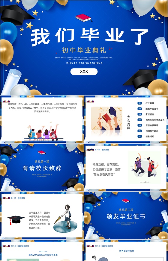蓝色卡通风我们毕业了初中毕业典礼晚会流程PPT模板