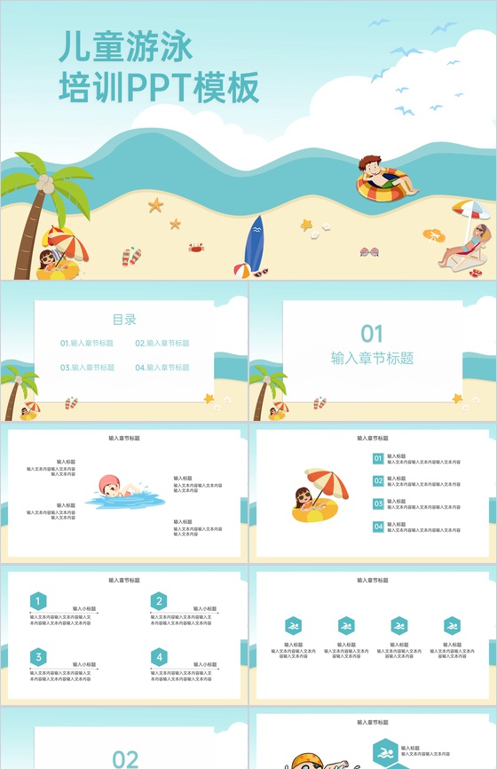 青色卡通风儿童游泳培训班暑假游泳课程招生PPT模板