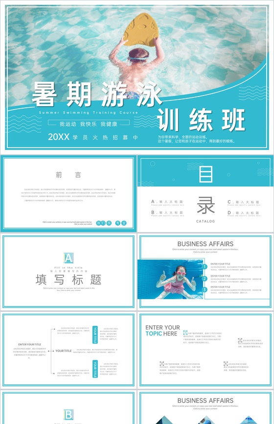 蓝色简约风暑期游泳训练班招生学员火热招募PPT模板