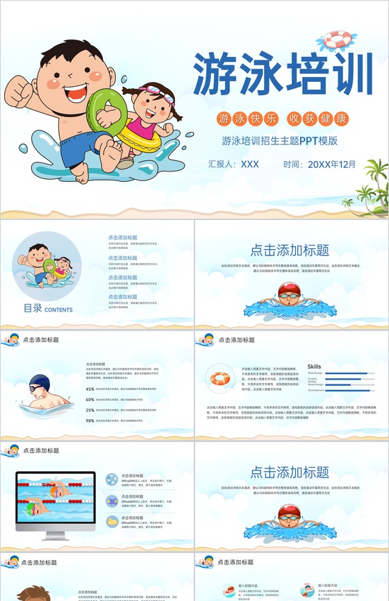 白色卡通风游泳培训招生主题游泳快乐收获健康PPT模版